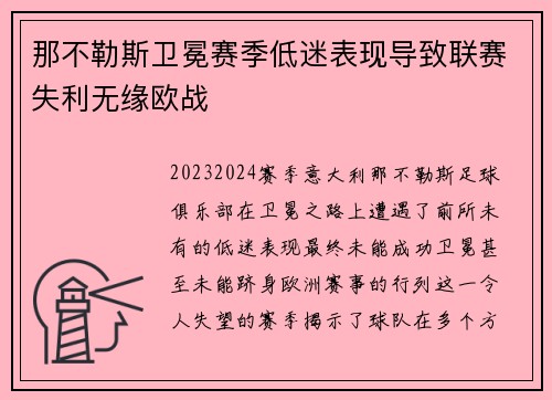 那不勒斯卫冕赛季低迷表现导致联赛失利无缘欧战 那不勒斯卫冕赛季低迷表现导致联赛失利无缘欧战