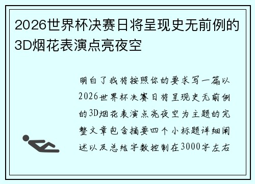 2026世界杯决赛日将呈现史无前例的3D烟花表演点亮夜空