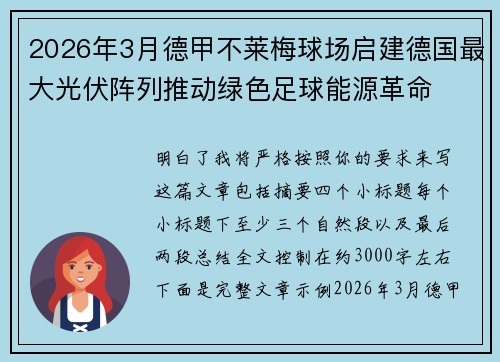 2026年3月德甲不莱梅球场启建德国最大光伏阵列推动绿色足球能源革命 2026年3月德甲不莱梅球场启建德国最大光伏阵列推动绿色足球能源革命