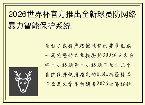 2026世界杯官方推出全新球员防网络暴力智能保护系统 2026世界杯官方推出全新球员防网络暴力智能保护系统