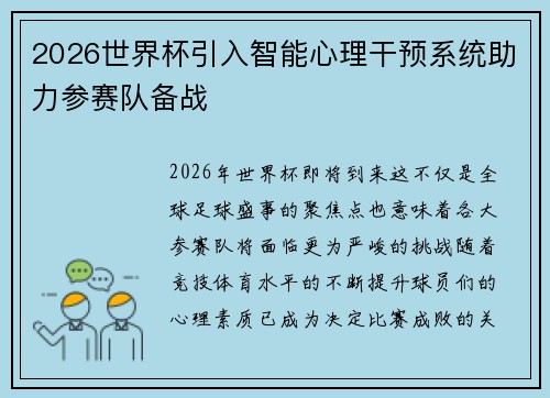 2026世界杯引入智能心理干预系统助力参赛队备战 2026世界杯引入智能心理干预系统助力参赛队备战