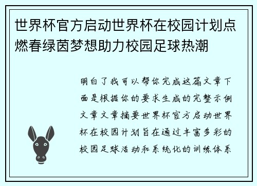 世界杯官方启动世界杯在校园计划点燃春绿茵梦想助力校园足球热潮 世界杯官方启动世界杯在校园计划点燃春绿茵梦想助力校园足球热潮
