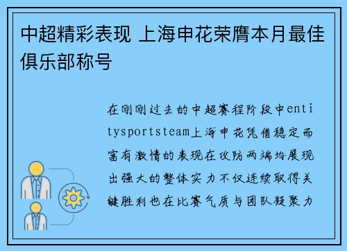 中超精彩表现 上海申花荣膺本月最佳俱乐部称号
