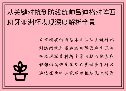 从关键对抗到防线统帅吕迪格对阵西班牙亚洲杯表现深度解析全景
