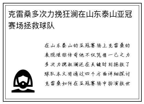 克雷桑多次力挽狂澜在山东泰山亚冠赛场拯救球队