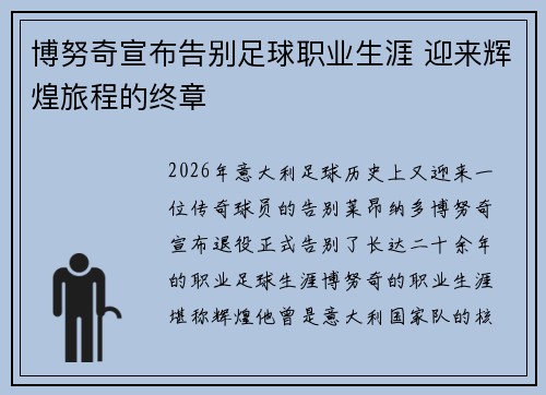 博努奇宣布告别足球职业生涯 迎来辉煌旅程的终章 博努奇宣布告别足球职业生涯 迎来辉煌旅程的终章