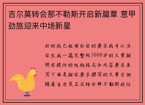 吉尔莫转会那不勒斯开启新篇章 意甲劲旅迎来中场新星 吉尔莫转会那不勒斯开启新篇章 意甲劲旅迎来中场新星