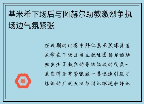 基米希下场后与图赫尔助教激烈争执场边气氛紧张 基米希下场后与图赫尔助教激烈争执场边气氛紧张