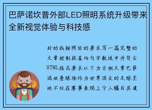 巴萨诺坎普外部LED照明系统升级带来全新视觉体验与科技感 巴萨诺坎普外部LED照明系统升级带来全新视觉体验与科技感