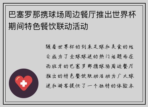 巴塞罗那携球场周边餐厅推出世界杯期间特色餐饮联动活动 巴塞罗那携球场周边餐厅推出世界杯期间特色餐饮联动活动