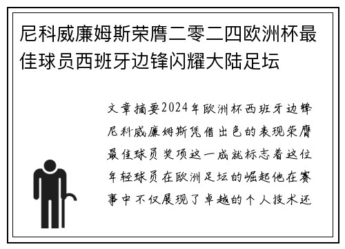 尼科威廉姆斯荣膺二零二四欧洲杯最佳球员西班牙边锋闪耀大陆足坛 尼科威廉姆斯荣膺二零二四欧洲杯最佳球员西班牙边锋闪耀大陆足坛