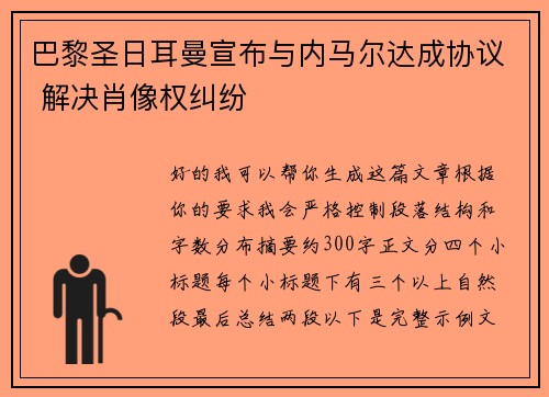 巴黎圣日耳曼宣布与内马尔达成协议 解决肖像权纠纷