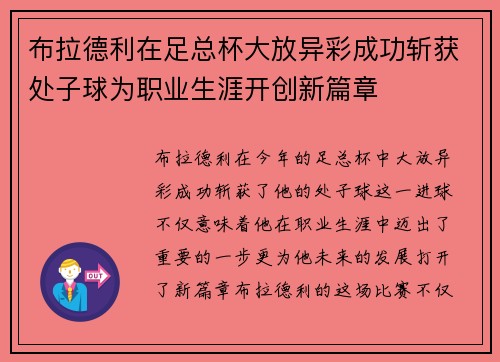 布拉德利在足总杯大放异彩成功斩获处子球为职业生涯开创新篇章