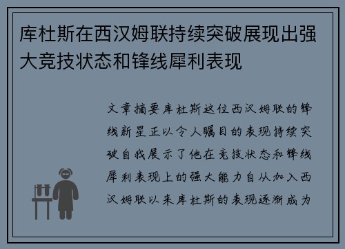 库杜斯在西汉姆联持续突破展现出强大竞技状态和锋线犀利表现
