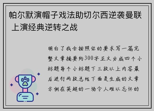 帕尔默演帽子戏法助切尔西逆袭曼联 上演经典逆转之战