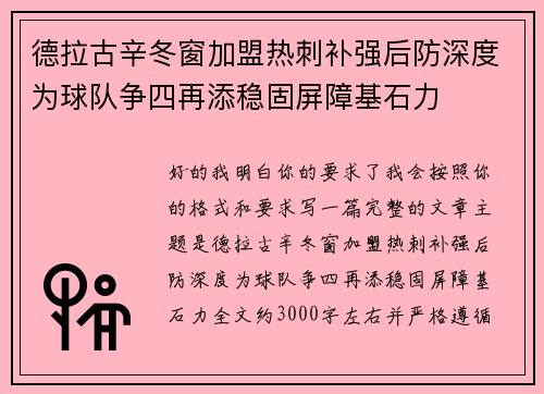 德拉古辛冬窗加盟热刺补强后防深度为球队争四再添稳固屏障基石力 德拉古辛冬窗加盟热刺补强后防深度为球队争四再添稳固屏障基石力