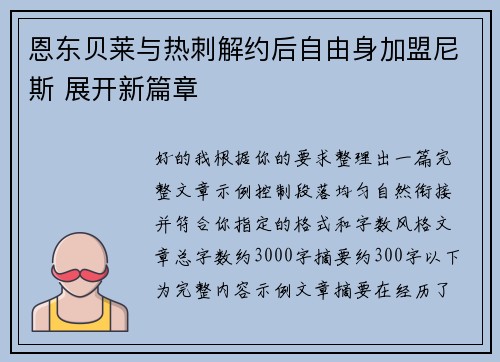 恩东贝莱与热刺解约后自由身加盟尼斯 展开新篇章 恩东贝莱与热刺解约后自由身加盟尼斯 展开新篇章