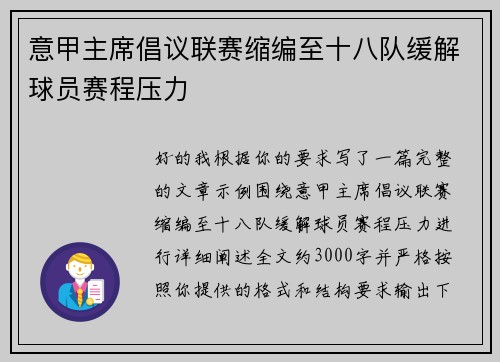 意甲主席倡议联赛缩编至十八队缓解球员赛程压力