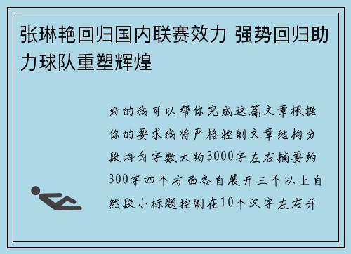 张琳艳回归国内联赛效力 强势回归助力球队重塑辉煌 张琳艳回归国内联赛效力 强势回归助力球队重塑辉煌