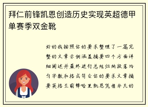 拜仁前锋凯恩创造历史实现英超德甲单赛季双金靴