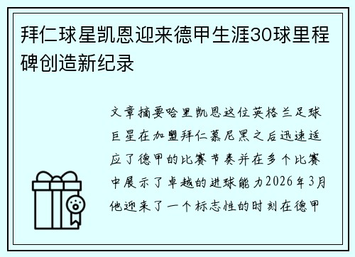 拜仁球星凯恩迎来德甲生涯30球里程碑创造新纪录