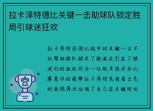 拉卡泽特德比关键一击助球队锁定胜局引球迷狂欢