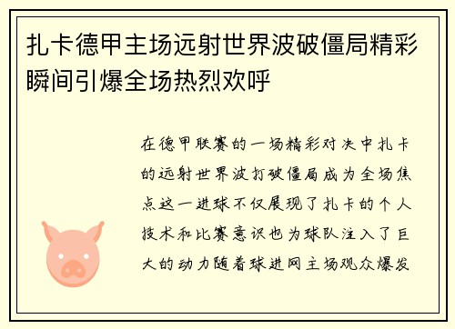 扎卡德甲主场远射世界波破僵局精彩瞬间引爆全场热烈欢呼 扎卡德甲主场远射世界波破僵局精彩瞬间引爆全场热烈欢呼