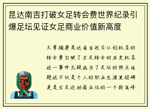 昆达南吉打破女足转会费世界纪录引爆足坛见证女足商业价值新高度