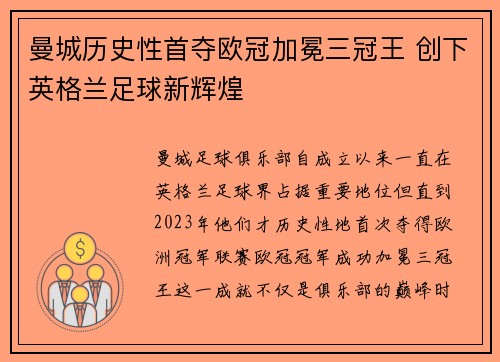 曼城历史性首夺欧冠加冕三冠王 创下英格兰足球新辉煌
