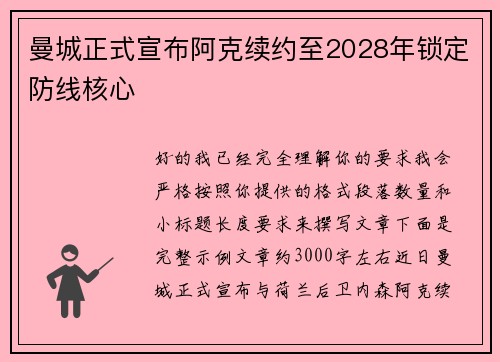 曼城正式宣布阿克续约至2028年锁定防线核心
