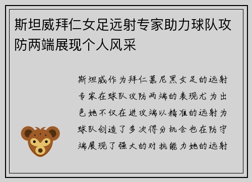 斯坦威拜仁女足远射专家助力球队攻防两端展现个人风采
