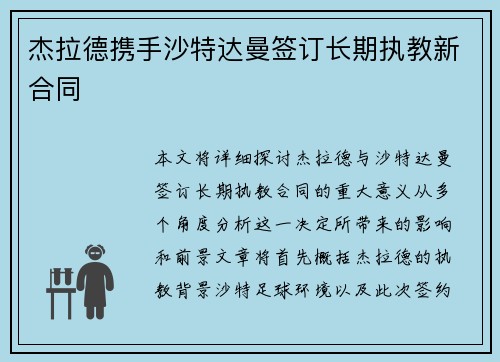 杰拉德携手沙特达曼签订长期执教新合同