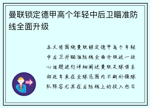 曼联锁定德甲高个年轻中后卫瞄准防线全面升级