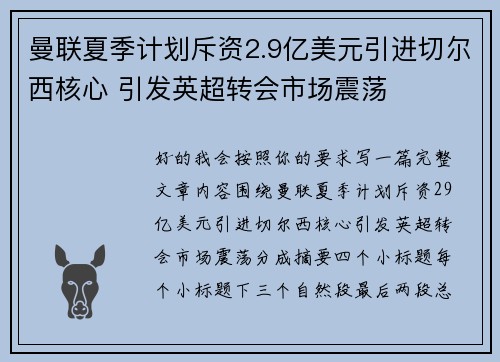 曼联夏季计划斥资2.9亿美元引进切尔西核心 引发英超转会市场震荡 曼联夏季计划斥资2.9亿美元引进切尔西核心 引发英超转会市场震荡