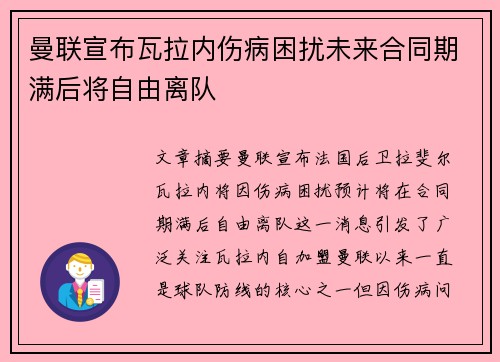 曼联宣布瓦拉内伤病困扰未来合同期满后将自由离队