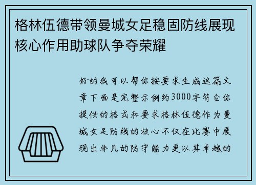 格林伍德带领曼城女足稳固防线展现核心作用助球队争夺荣耀 格林伍德带领曼城女足稳固防线展现核心作用助球队争夺荣耀