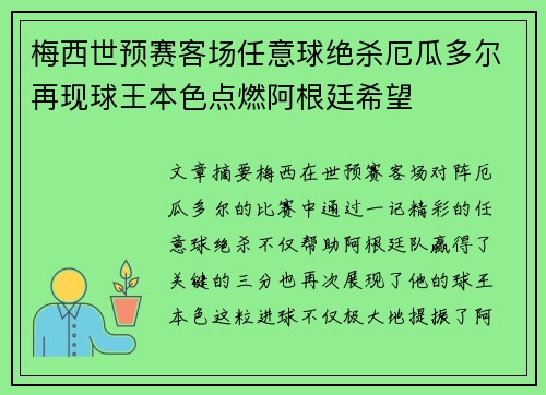 梅西世预赛客场任意球绝杀厄瓜多尔再现球王本色点燃阿根廷希望