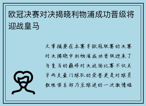 欧冠决赛对决揭晓利物浦成功晋级将迎战皇马