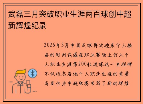 武磊三月突破职业生涯两百球创中超新辉煌纪录
